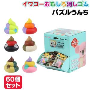 イワコー　おもしろ消しゴム　うんちまみれ　ほぼコンプ　ラストワンセット　激レア イワコー おもしろ消しゴム うんちまみれ ほぼコンプ ラストワンセット