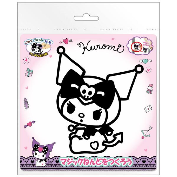 サンリオ マジックねんど クロミ ゆうパケット可