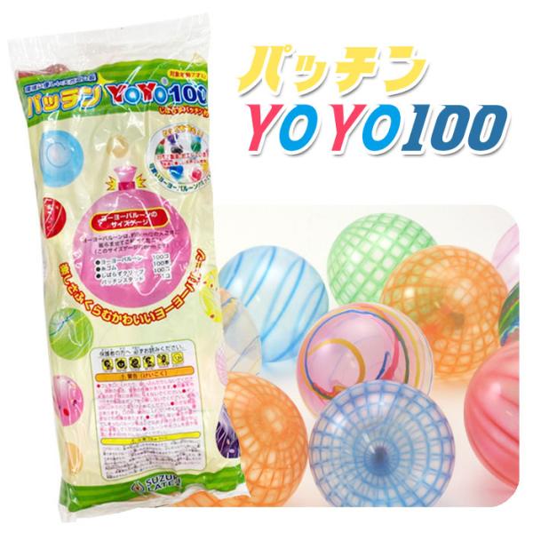 パッチンYOYO 100 ヨーヨー 日本製 水風船 水ヨーヨー イベント