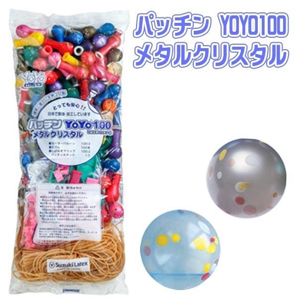 パッチンYOYO100メタルクリスタル（日本製）