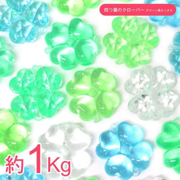 クラッシュアイス 四つ葉のクローバー グリーン系ミックス 約1kgセット