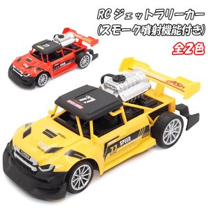 RC ジェットラリーカー(スモーク噴射機能付き)全2色｜sanyodo-omocha