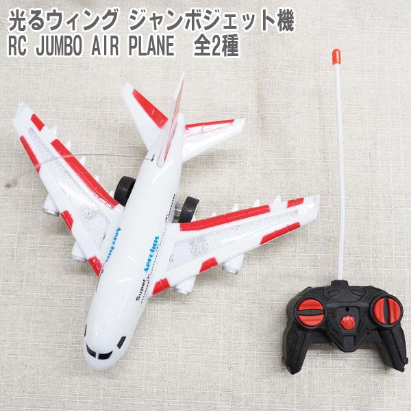 光るウィング ジャンボジェット機 RC JUMBO AIR PLANE