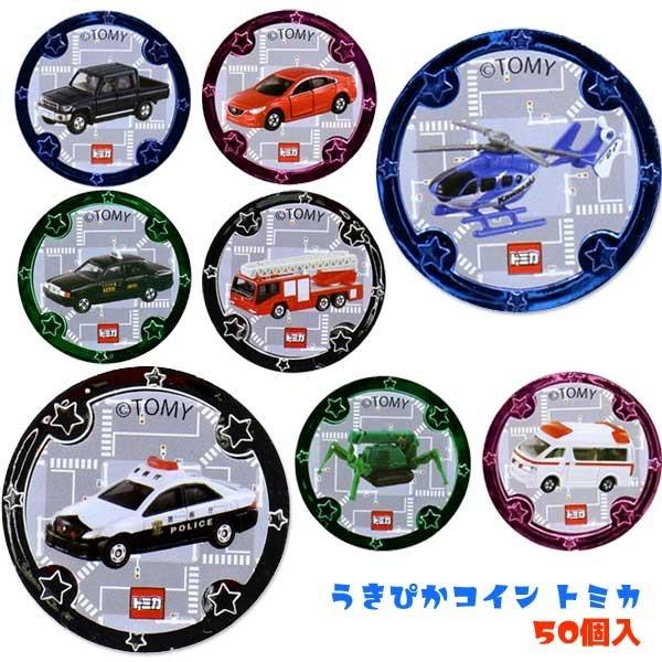 うきぴかコイン トミカ 50個入 ゆうパケット可