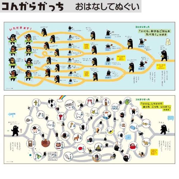 コんガらガっち おはなしてぬぐい ゆうパケット可