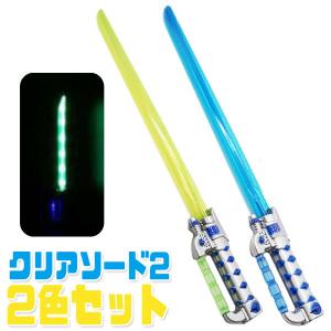 光るおもちゃ クリアソード2 「2色セット」