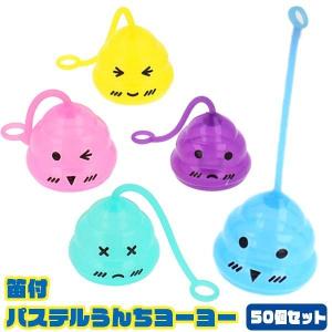 笛付パステルうんちヨーヨー 50個セット