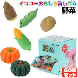 イワコー おもしろ消しゴム やさい（vegetable）60個セット 夏祭り