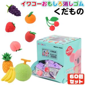 イワコー おもしろ消しゴム くだもの（Fruits） 60個セット