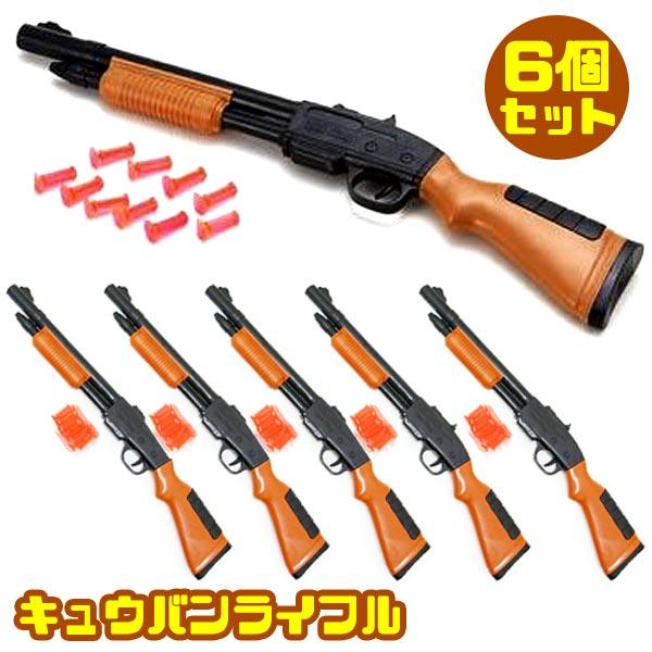 キュウバンライフル 6個セット (射的 吸盤 銃)