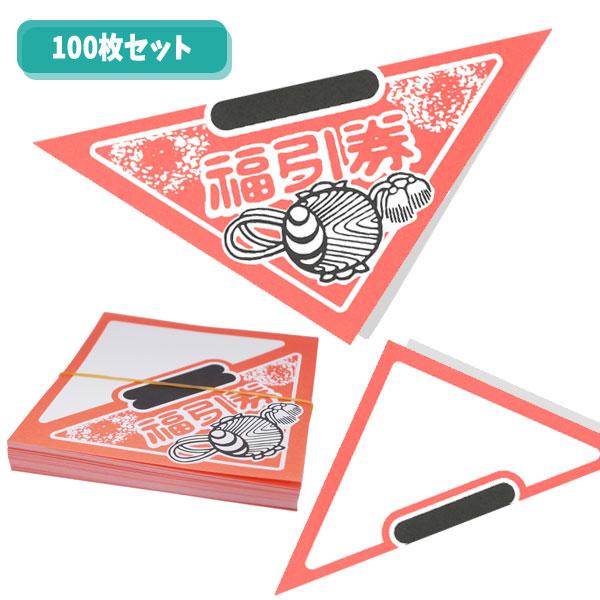 三角くじ 無地開き 100枚セット ゆうパケット可