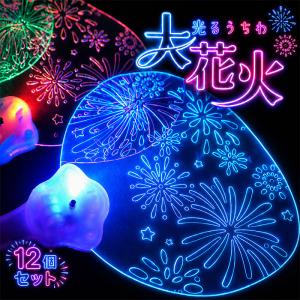 夜空にドーン手元でキラッ光るうちわ大花火 12個セット 光るおもちゃ イベント 景品 夏祭り