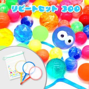 スーパーボールすくい リピートセット 300 送料無料(送料有料商品と同時注文または北海道・沖縄宛は送料発生) 数量限定