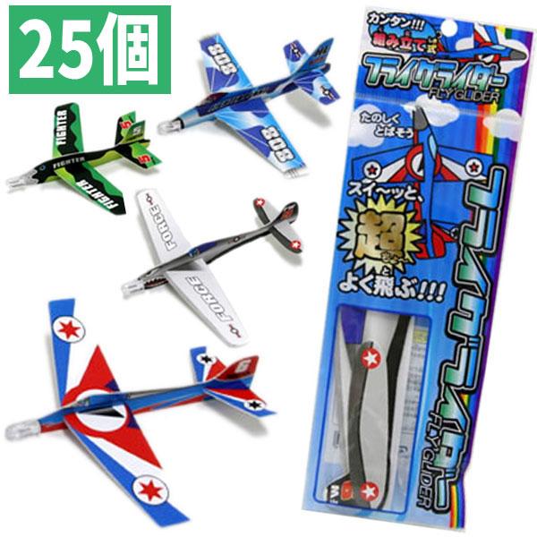 フライグライダー 25個セット（おもちゃ飛行機）