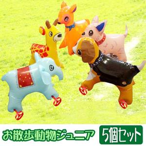 お散歩動物ジュニア5個セット（ビニール玩具）