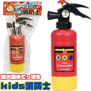 消火器水てっぽう kids消防士