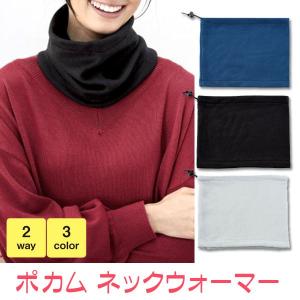 可 ポカム ネックウォーマー