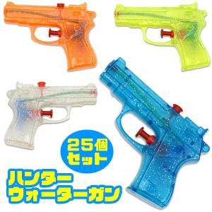 ハンターウォーターガン25個セット
