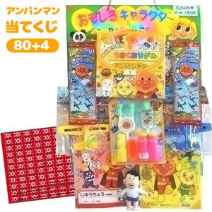 おもしろキャラクターパラダイスアンパンマン　当てくじ（80+4）JAN641426