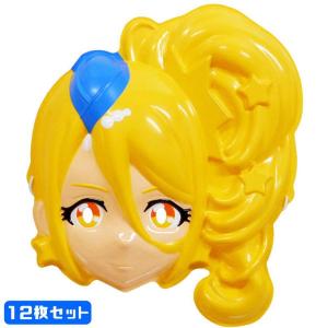 お面 HUGっと プリキュア キュアエトワール 12枚セット