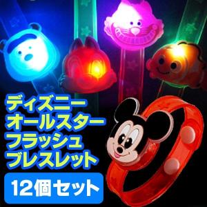 ディズニーオールスターフラッシュブレスレット 12個セット