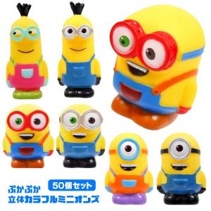 すくい人形 ぷかぷか立体カラフルミニオンズ 50個セット