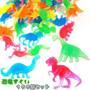 カラフル 恐竜すくい 100個セット（すくい人形）｜sanyodo-shop