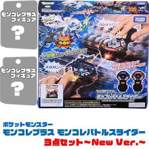 ポケットモンスター モンコレバトルスライダー3点セットNEWver.