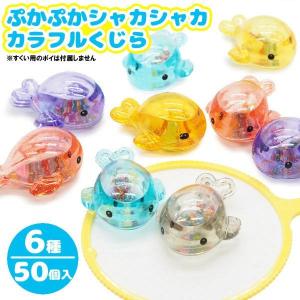 ぷかぷかシャカシャカカラフルくじら 50個セット