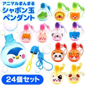 アニマルまんまるシャボン玉ペンダント 24個セット