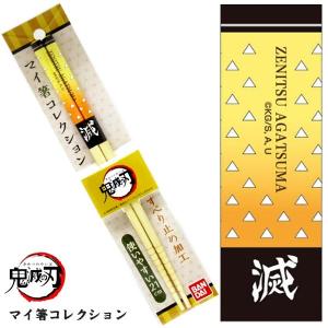 可 鬼滅の刃 マイ箸コレクションVol.1 04 我妻善逸B MSC