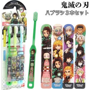 可 鬼滅の刃 ハブラシ3本セット
