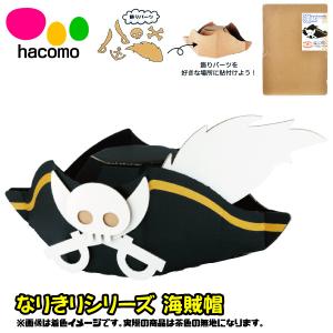 hacomo なりきりシリーズ 海賊帽