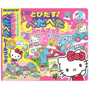 可 とびだす ぺたぺたシールブック HELLO KITTY(ハローキティ)