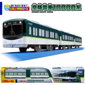プラレール ぼくもだいすき たのしい列車シリーズ 京阪電車