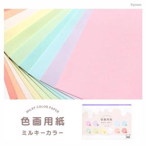 色画用紙 ミルキーカラー 10枚