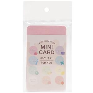 メール便可 ミニカード ミルキーカラー 角丸 40枚