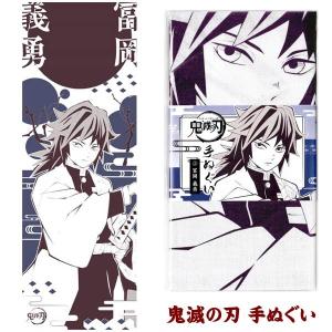 可 鬼滅の刃 手ぬぐい (2)冨岡義勇