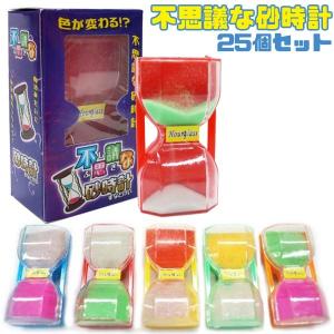 不思議な砂時計 25個セット