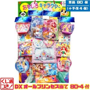 ディズニー DXオールプリンセス当て 80+4付 当てくじ