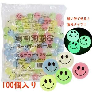 スーパーボール 光るニコニコ27ｍｍ（蓄光タイプ）100個セット