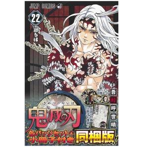 鬼滅の刃 22巻 缶バッジセット・小冊子付き同梱版 書籍