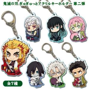 可 鬼滅の刃 ぎゅぎゅっとアクリルキーホルダー 第二弾