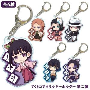 可 鬼滅の刃 てくトコアクリルキーホルダー 第二弾