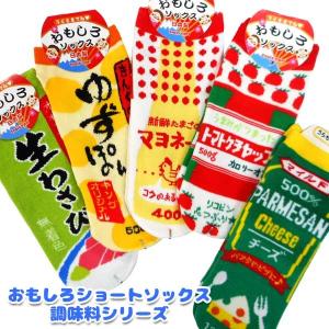 可 靴下 おもしろショートソックス 日本製 調味料シリーズ