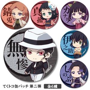 可 鬼滅の刃 てくトコ缶バッチ 第二弾