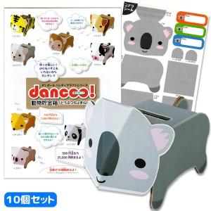 可 ダンボール工作 dancoo 動物貯金箱 コアラ 10個セット