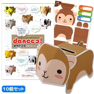 可 ダンボール工作 dancoo 動物貯金箱 サル 10個セット