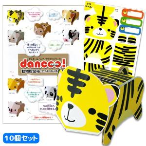 可 ダンボール工作 dancoo 動物貯金箱 トラ 10個セット