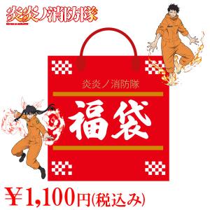 メール便可 数量限定 炎炎ノ消防隊 福袋 1000